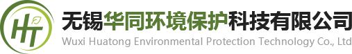 无锡华同环境保护科技有限公司